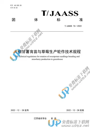 T/JAASS 76-2022 免费下载