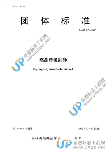 T/JCS 07-2023 免费下载