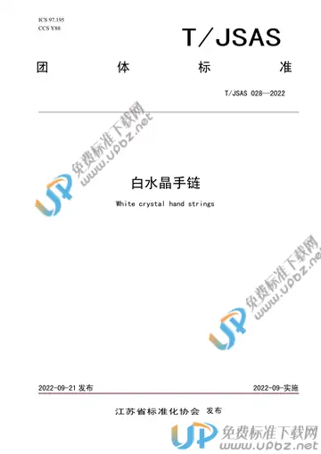 T/JSAS 028-2022 免费下载