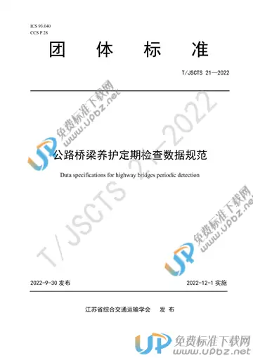 T/JSCTS 21-2022 免费下载