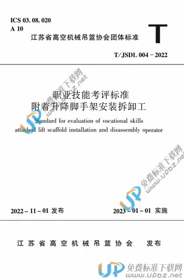 T/JSDL 004-2022 免费下载