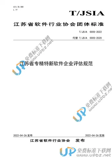 T/JSIA 0005-2022 免费下载