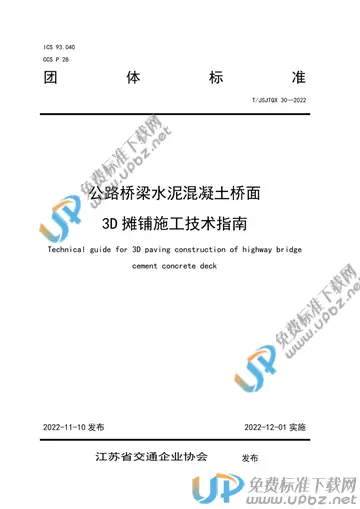 T/JSJTQX 30-2022 免费下载