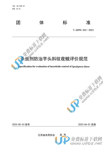 T/JSPPA 002-2023 免费下载