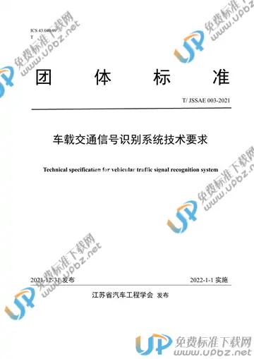 T/JSSAE 003-2021 免费下载