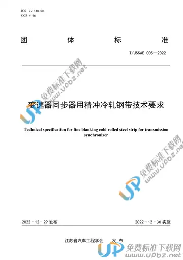 T/JSSAE 005-2022 免费下载