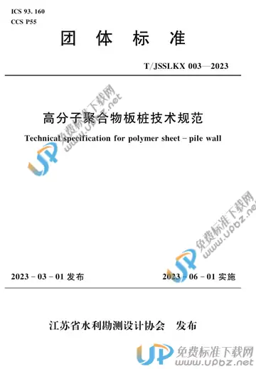 T/JSSLKX 003-2023 免费下载