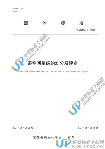 T/JSTEA 1-2021 免费下载