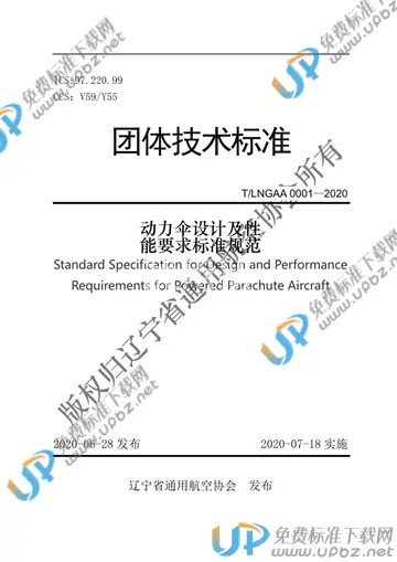 T/LNGAA LNGAA0001-2020 免费下载