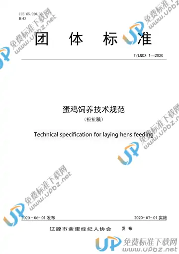 T/LQDX 2-2020 免费下载