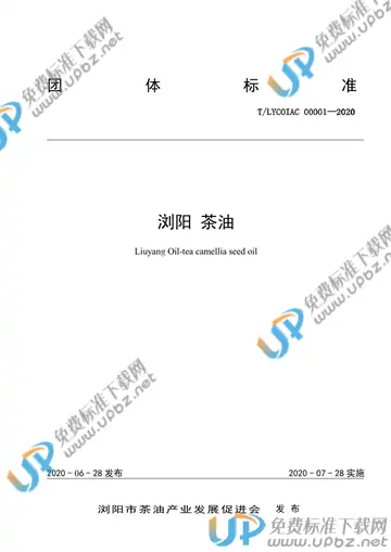 T/LYCOIAC 00001-2020 免费下载