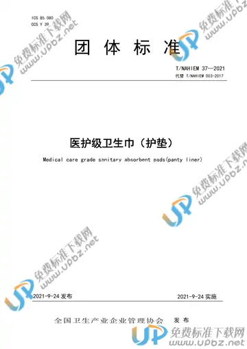 T/NAHIEM 37-2021 免费下载