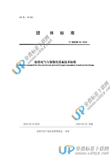 T/NAHIEM 53-2022 免费下载