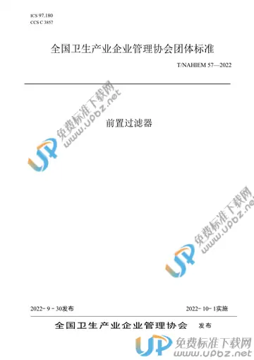 T/NAHIEM 57-2022 免费下载