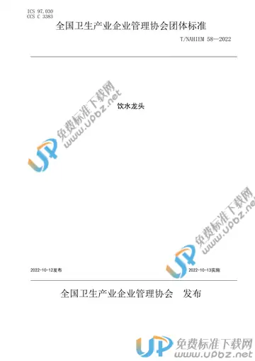 T/NAHIEM 58-2022 免费下载