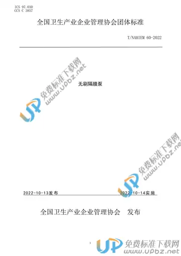 T/NAHIEM 60-2022 免费下载