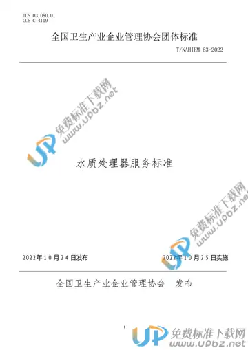 T/NAHIEM 63-2022 免费下载