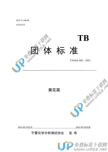 T/NAIA 042-2021 免费下载