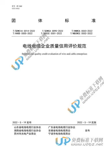 T/NBCWCC 0002-2022 免费下载