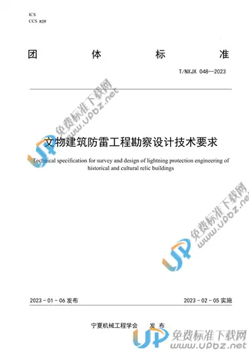 T/NXJX 048-2023 免费下载