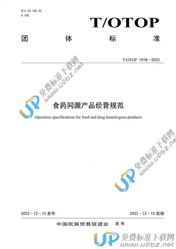 T/OTOP 1018-2022 免费下载