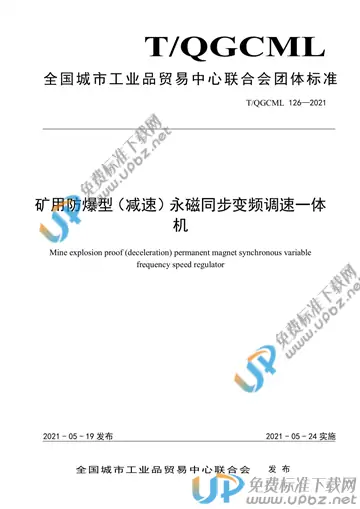 T/QGCML 126-2021 免费下载