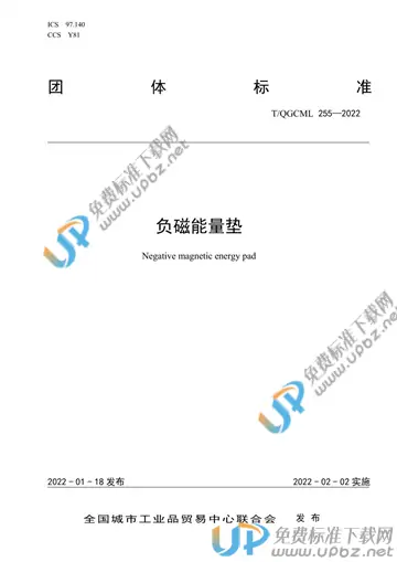 T/QGCML 255-2022 免费下载