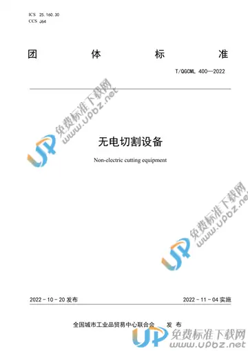 T/QGCML 400-2022 免费下载