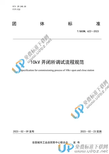 T/QGCML 622-2023 免费下载