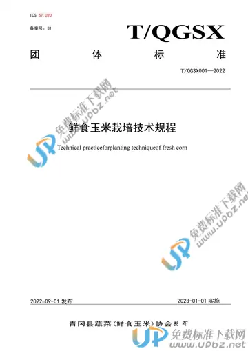 T/QGSX 001-2022 免费下载