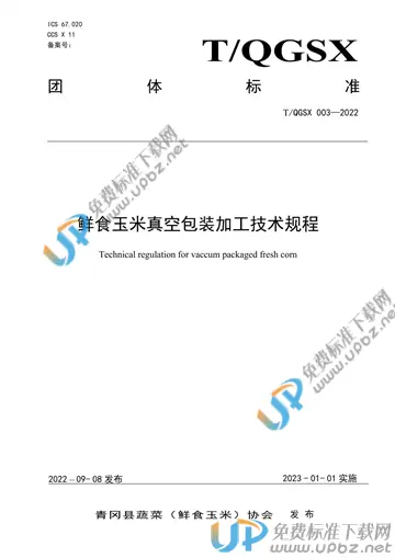 T/QGSX 002-2022 免费下载