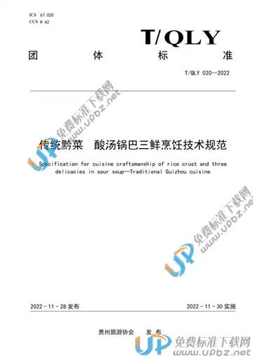 T/QLY 020-2022 免费下载