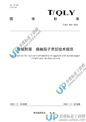 T/QLY 030-2022 免费下载