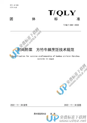 T/QLY 048-2022 免费下载