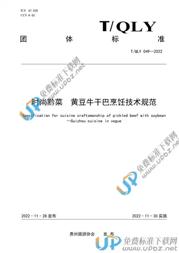 T/QLY 049-2022 免费下载