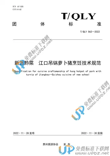 T/QLY 062-2022 免费下载