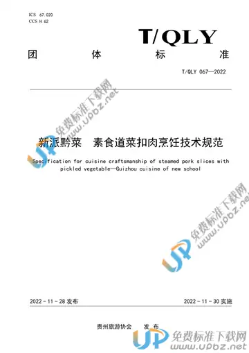 T/QLY 067-2022 免费下载