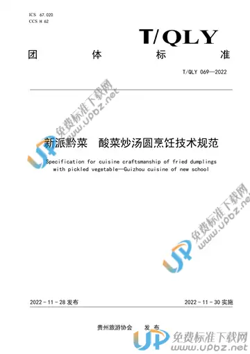 T/QLY 069-2022 免费下载