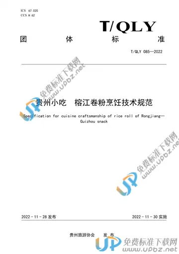 T/QLY 085-2022 免费下载