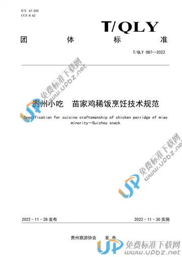 T/QLY 087-2022 免费下载