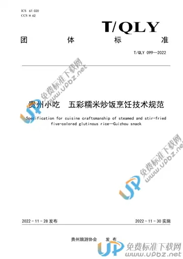 T/QLY 099-2022 免费下载