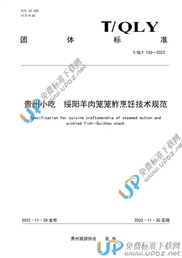 T/QLY 103-2022 免费下载