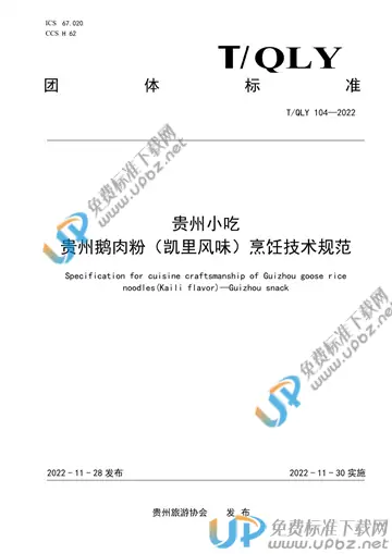 T/QLY 104-2022 免费下载