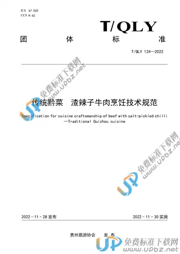 T/QLY 124-2022 免费下载