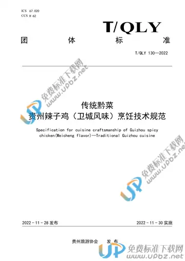 T/QLY 130-2022 免费下载