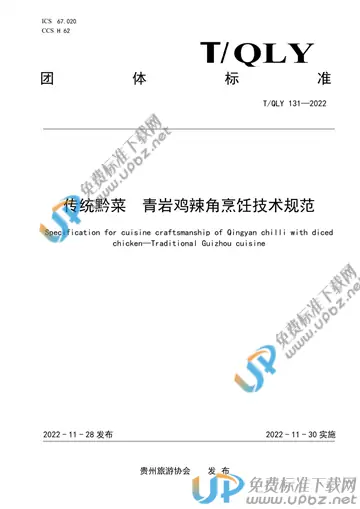 T/QLY 131-2022 免费下载