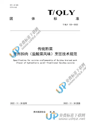 T/QLY 133-2022 免费下载