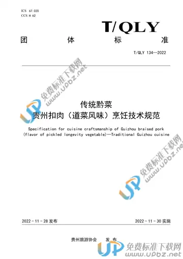 T/QLY 134-2022 免费下载