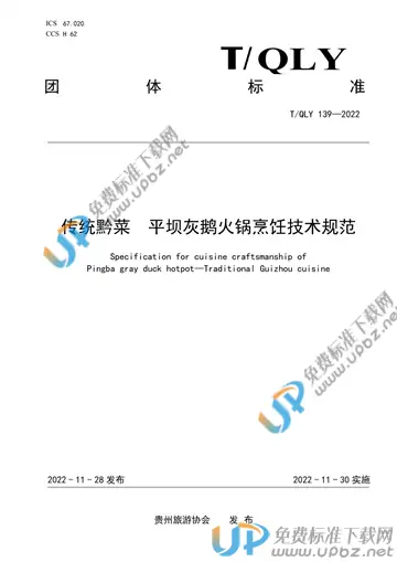 T/QLY 139-2022 免费下载