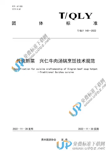 T/QLY 140-2022 免费下载